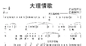 大理情歌_民歌简谱_词曲:徐环宙 康魁宇