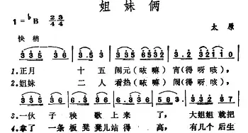 姐妹俩_民歌简谱_词曲: