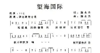 望海国际_民歌简谱_词曲:陈永杰 陈永杰