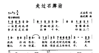 走过石牌坊_民歌简谱_词曲:石启荣 杨武麟