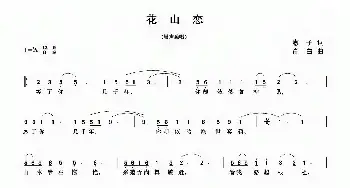 花山恋_民歌简谱_词曲:惠子 肖白