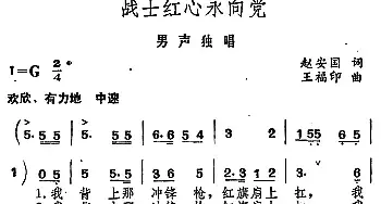 战士红心永向党_民歌简谱_词曲:赵安国 王福印