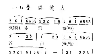 苏北小调：虞美人_民歌简谱_词曲: