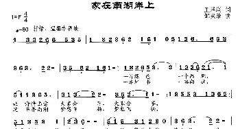 家在南湖岸上_民歌简谱_词曲:王泽润 邹兴淮