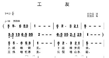 工友_民歌简谱_词曲:石作良 黄清林