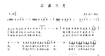 江南三月_民歌简谱_词曲:灵山秀水 灵山秀水