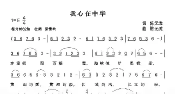 我心在中华_民歌简谱_词曲:陈元勋 陈元勋