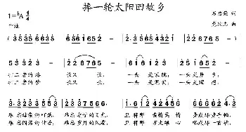 捧一轮太阳回故乡_民歌简谱_词曲:石启荣 党继志