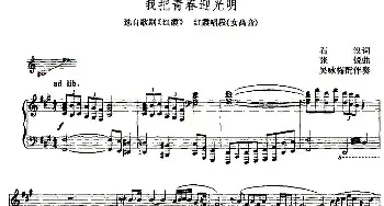 我把青春迎光明_民歌简谱_词曲:石汉 张锐曲 吴咏梅配伴奏