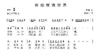 劳动创造世界_民歌简谱_词曲:丁恩昌 尚德义