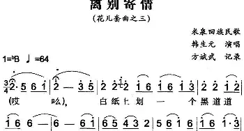 离别寄情_民歌简谱_词曲: 方斌武记录