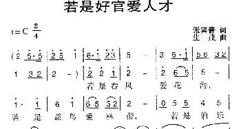 若是好官爱人才_民歌简谱_词曲:张宾普 生茂