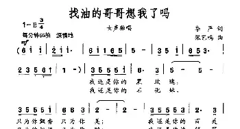 找油的哥哥想我了吗_民歌简谱_词曲:李严 张艺鸣