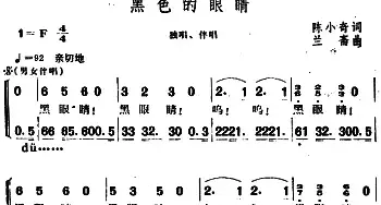 黑色的眼睛_民歌简谱_词曲:陈小奇 兰斋