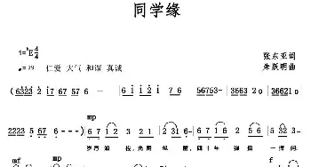 同学缘_民歌简谱_词曲:张东亚 朱跃明