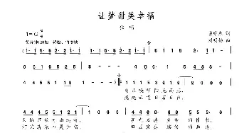 让梦甜美幸福_民歌简谱_词曲:陈维东 刘明扬