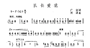 队长爱花_民歌简谱_词曲:广征 刘源