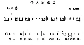 伟大的祖国_民歌简谱_词曲:楚征 楚征