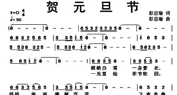 贺元旦节_民歌简谱_词曲:彭忠瑜 彭忠瑜