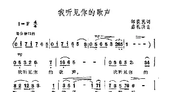 我听见你的歌声_民歌简谱_词曲:邹荻帆 盛礼洪