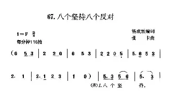 八个坚持八个反对_民歌简谱_词曲:黄成效 珊卡