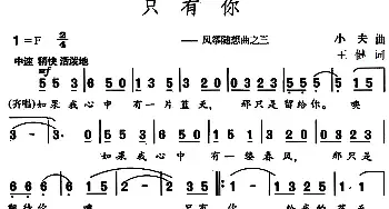 只有你 _民歌简谱_词曲:王健 小夫