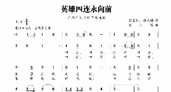 英雄四连永向前_民歌简谱_词曲:张晨阳 张天峰 张天峰