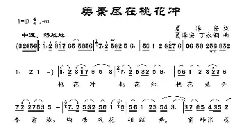 美景尽在桃花冲_民歌简谱_词曲:夏泽安 夏泽安 丁永钢