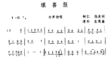 填喜报_民歌简谱_词曲:树仁、伯炎 淳朴、生茂