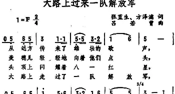 大路上过来一队解放军_民歌简谱_词曲:张蓝生、方泽浦 吕若曾