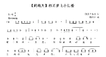 【鹧鸪天】相思重上小红楼_民歌简谱_词曲:[宋]辛弃疾 周玏林