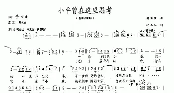 小平曾在这里思考_民歌简谱_词曲:谢维境 杨木林