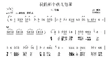 我的那个孩儿他爹_民歌简谱_词曲: 孙思源