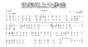 强军路上大步走_民歌简谱_词曲:李川 屈塬 印倩文