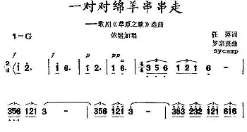 一对对绵羊串串走_民歌简谱_词曲:任萍 罗宗贤