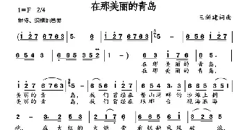 在那美丽的青岛_民歌简谱_词曲:王新建 王新建