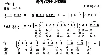 歌唱美丽的西藏_民歌简谱_词曲:王新建 王新建