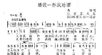 痛饮一杯庆功酒_民歌简谱_词曲:高峻 51106部队红一连