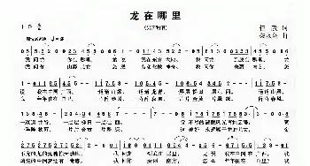 龙在哪里_民歌简谱_词曲:任毅 柴永兴