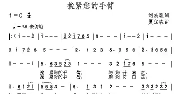 紧挽您的手臂_民歌简谱_词曲:刘志毅 夏宝森