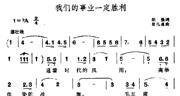 我们的事业一定胜利_民歌简谱_词曲:胡强 葛礼道