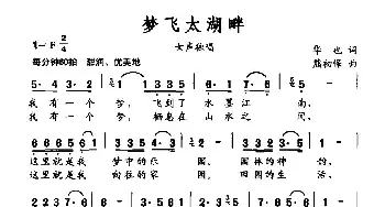 梦飞太湖畔_民歌简谱_词曲:华也 熊初保