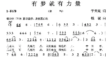 有梦就有力量_民歌简谱_词曲:于天花 钱诚