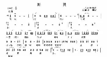 爬楼_民歌简谱_词曲: