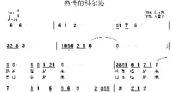 热情的科尔沁_民歌简谱_词曲:倪永东 高雪华