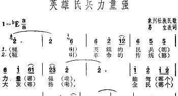 英雄民兵力量强_民歌简谱_词曲:易立改词 象州壮族民歌