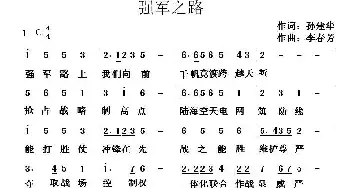 强军之路_民歌简谱_词曲:孙建华 李春芳