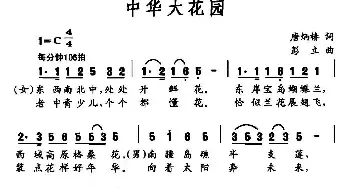 中华大花园_民歌简谱_词曲:唐炳椿 彭立