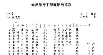 党员领导干部廉洁自律歌_民歌简谱_词曲:阳子 巫定定