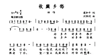 收藏乡愁_民歌简谱_词曲:梁和平 刘程远